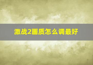 激战2画质怎么调最好