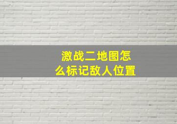 激战二地图怎么标记敌人位置