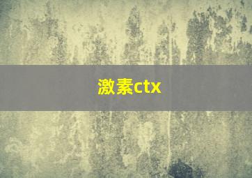 激素ctx