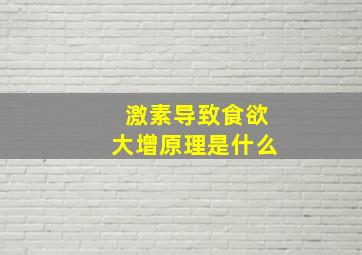 激素导致食欲大增原理是什么