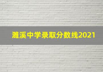 濉溪中学录取分数线2021