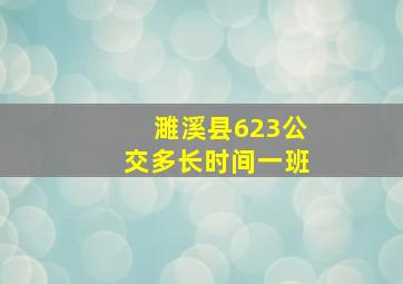 濉溪县623公交多长时间一班