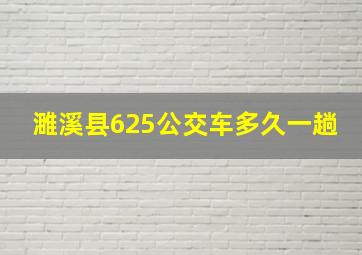 濉溪县625公交车多久一趟