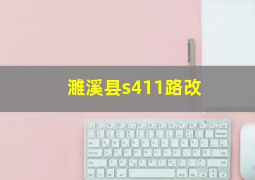 濉溪县s411路改