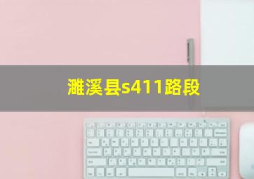 濉溪县s411路段