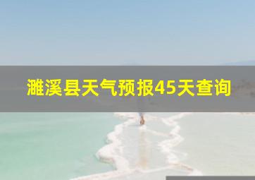 濉溪县天气预报45天查询