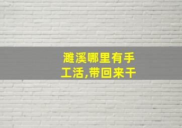 濉溪哪里有手工活,带回来干