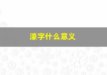 濠字什么意义