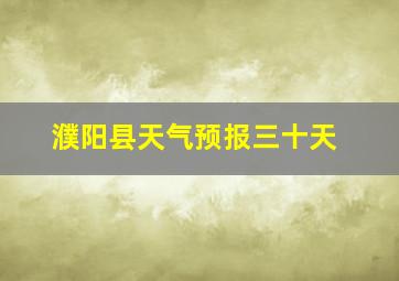 濮阳县天气预报三十天