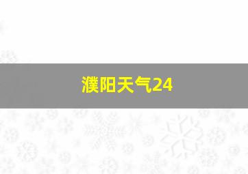 濮阳天气24