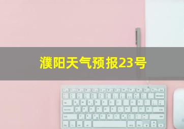 濮阳天气预报23号