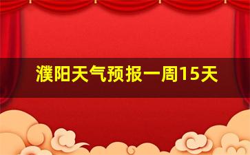 濮阳天气预报一周15天