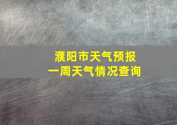 濮阳市天气预报一周天气情况查询