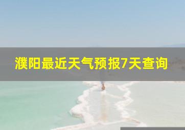 濮阳最近天气预报7天查询