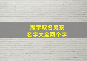 瀚字取名男孩名字大全两个字