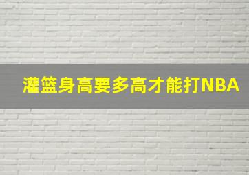 灌篮身高要多高才能打NBA