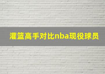 灌篮高手对比nba现役球员