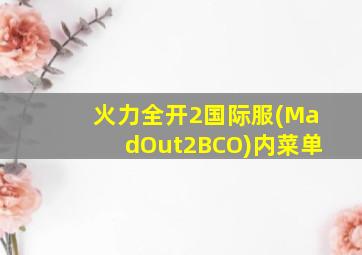 火力全开2国际服(MadOut2BCO)内菜单