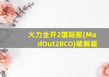 火力全开2国际服(MadOut2BCO)破解版