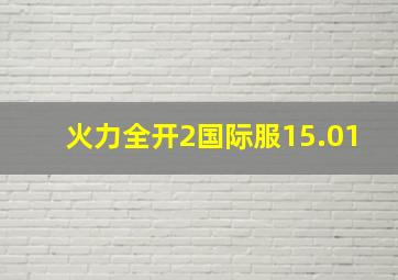 火力全开2国际服15.01