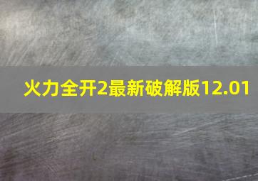 火力全开2最新破解版12.01