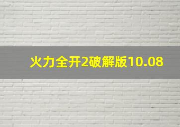 火力全开2破解版10.08