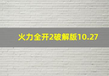 火力全开2破解版10.27