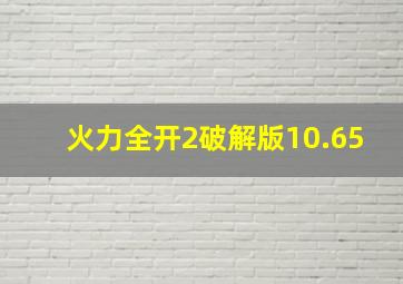 火力全开2破解版10.65