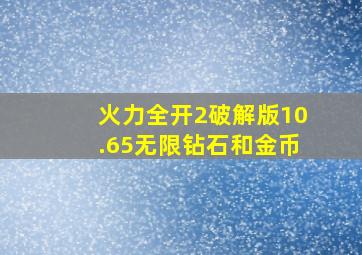 火力全开2破解版10.65无限钻石和金币