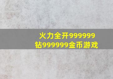 火力全开999999钻999999金币游戏