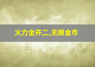 火力全开二,无限金币