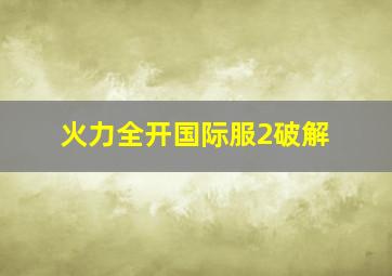 火力全开国际服2破解