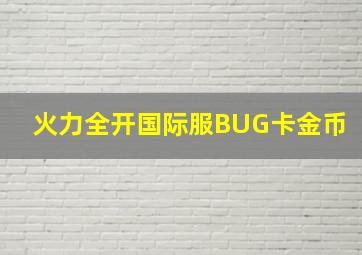 火力全开国际服BUG卡金币