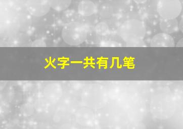 火字一共有几笔