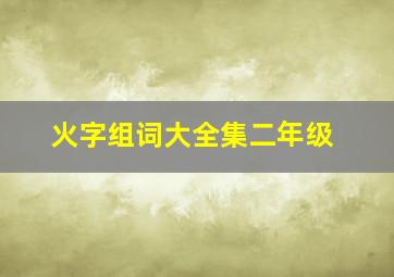 火字组词大全集二年级