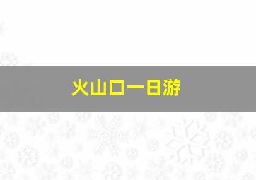 火山口一日游