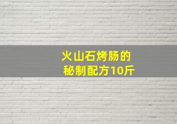 火山石烤肠的秘制配方10斤