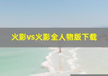 火影vs火影全人物版下载