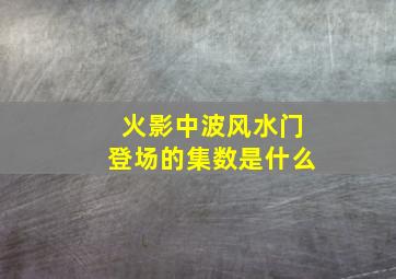 火影中波风水门登场的集数是什么