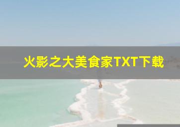 火影之大美食家TXT下载