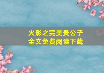 火影之完美贵公子全文免费阅读下载