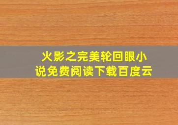 火影之完美轮回眼小说免费阅读下载百度云