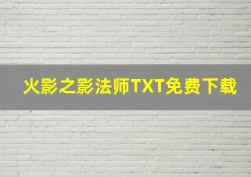 火影之影法师TXT免费下载