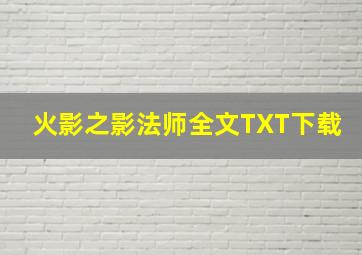 火影之影法师全文TXT下载