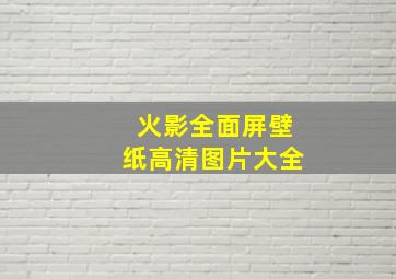 火影全面屏壁纸高清图片大全