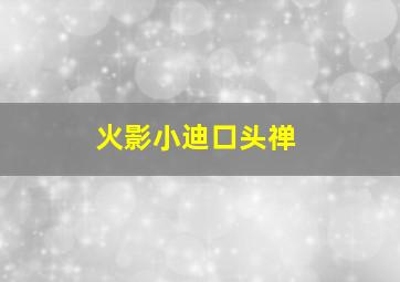 火影小迪口头禅