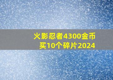 火影忍者4300金币买10个碎片2024