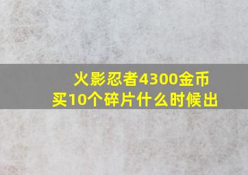 火影忍者4300金币买10个碎片什么时候出