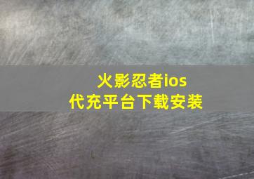 火影忍者ios代充平台下载安装