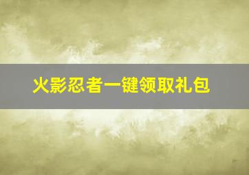 火影忍者一键领取礼包